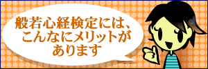 般若心経検定には、こんなにメリットがあります
