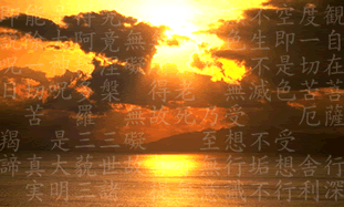 般若心経とは　夕日の画像