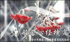 般若心経検定トップ画像