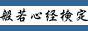 般若心経検定リンク用バナー