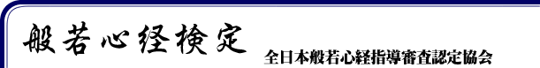 般若心経検定：全日本般若心経指導審査委員会